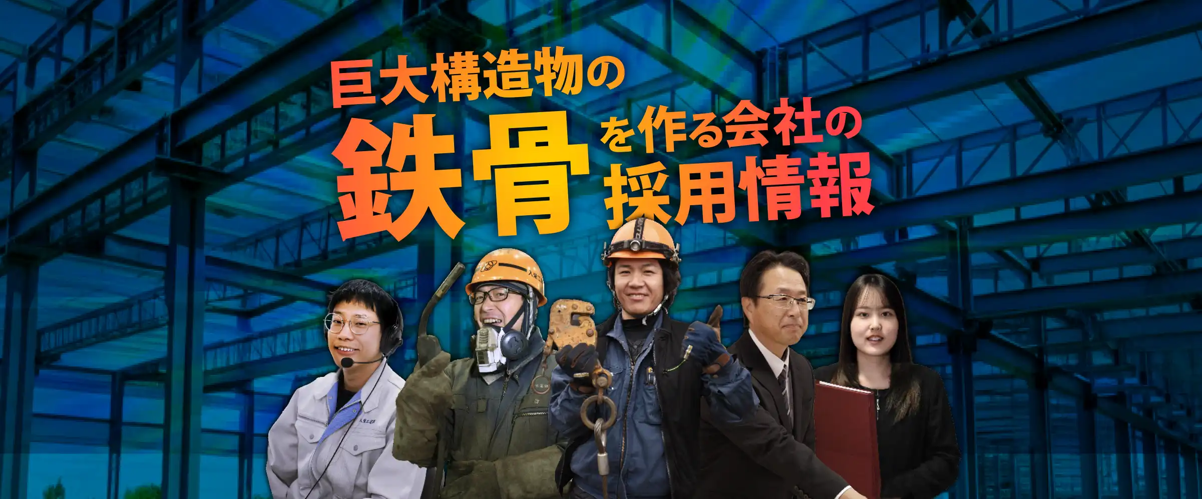採用情報